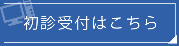 初診受付はこちら