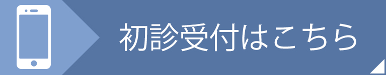 初診受付はこちら